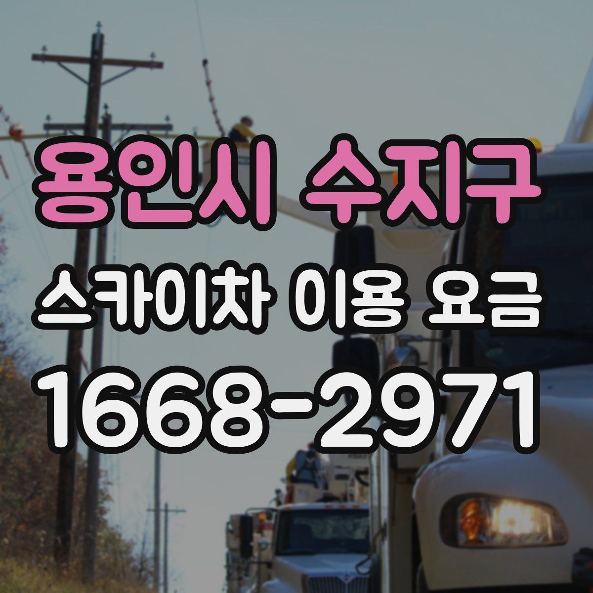 용인시 수지구 스카이차 이용 요금