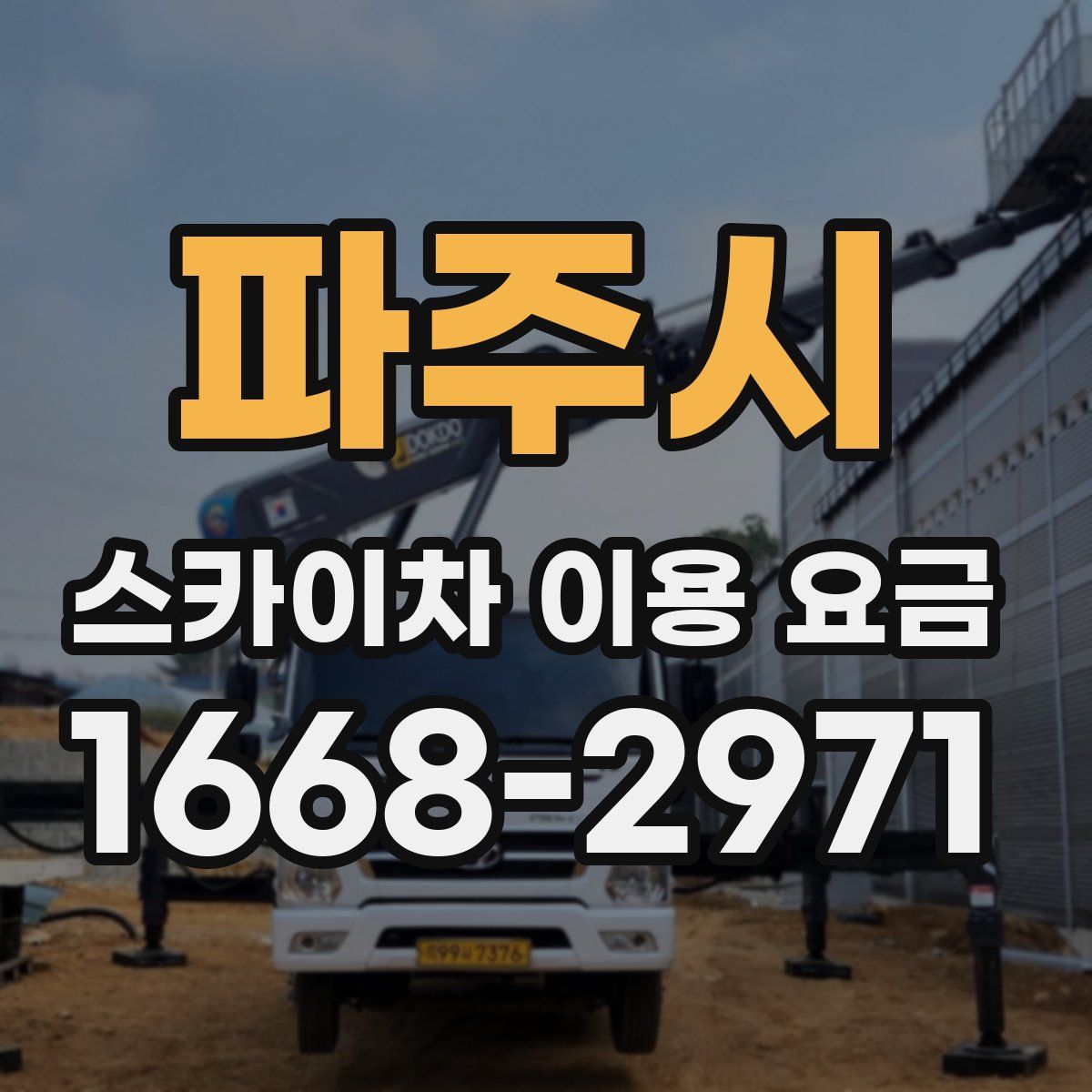 파주시 스카이차 이용 요금
