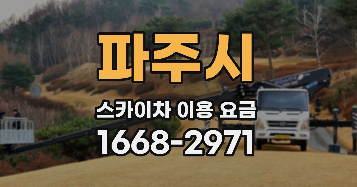 파주시 스카이차 이용 요금