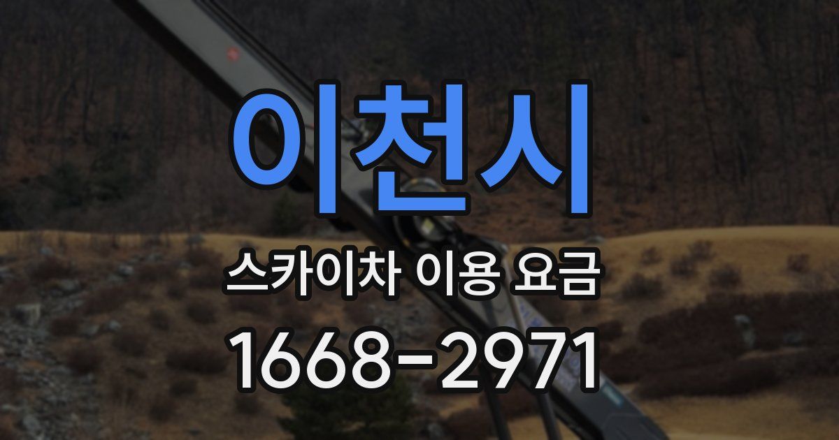 이천시 스카이차 이용 요금
