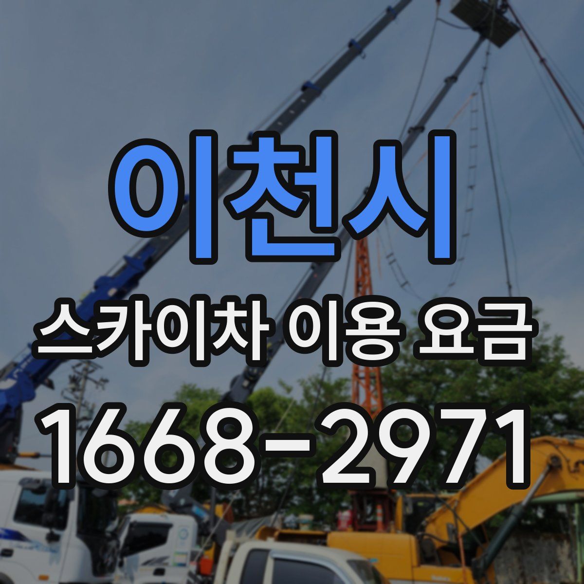 이천시 스카이차 이용 요금