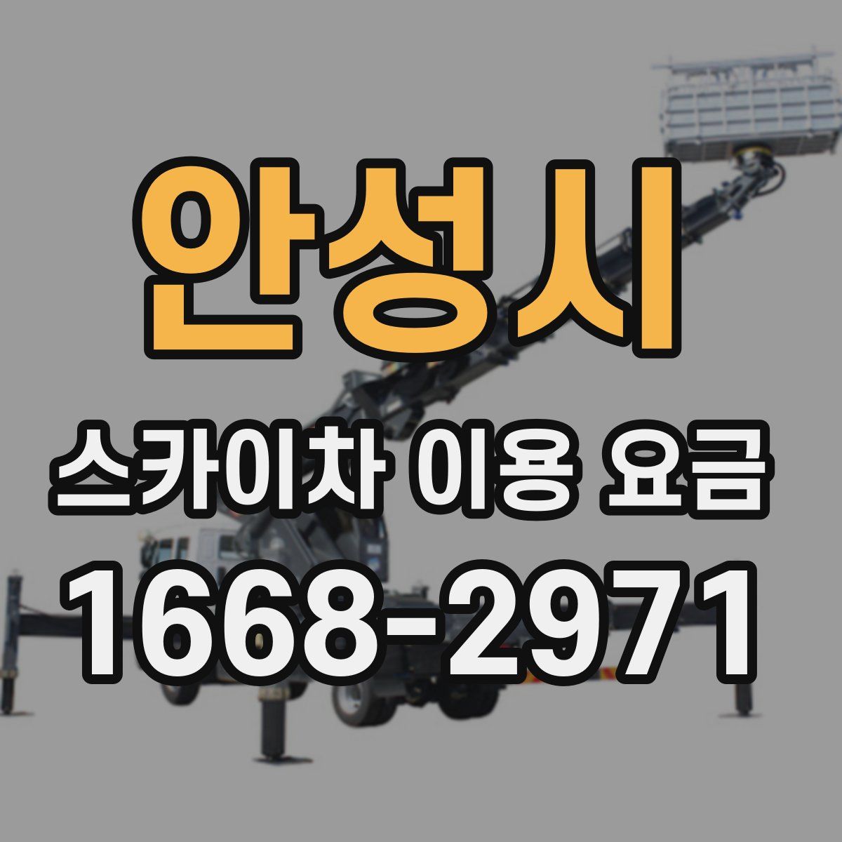 안성시 스카이차 이용 요금