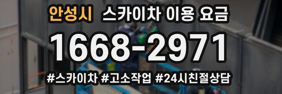 안성시 스카이차 이용 요금