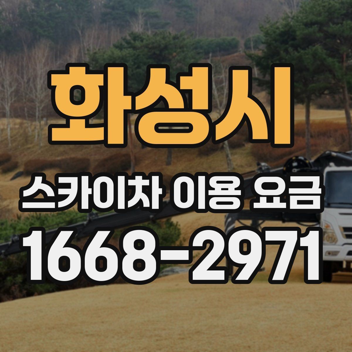 화성시 스카이차 이용 요금 비교 후 결정할 때 고려할 점