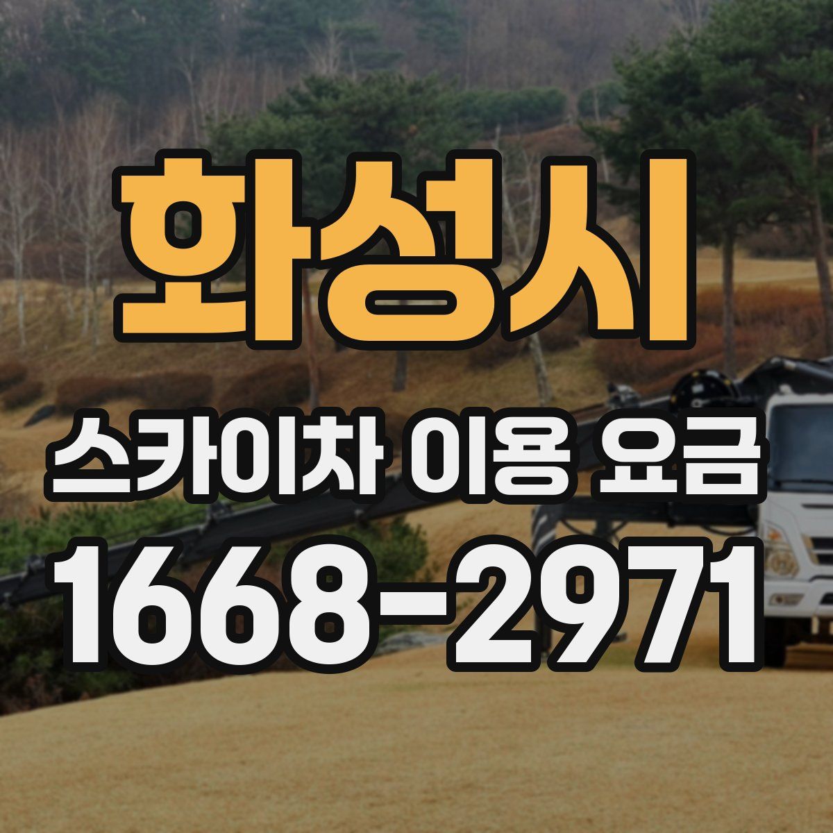 화성시 스카이차 이용 요금