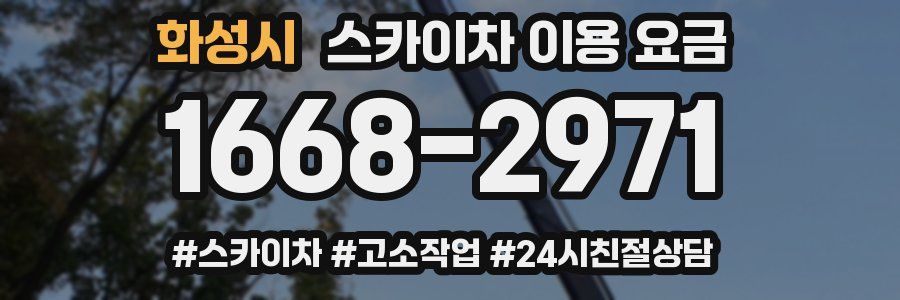 화성시 스카이차 이용 요금
