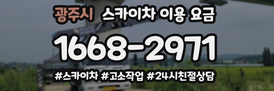 광주시 스카이차 이용 요금