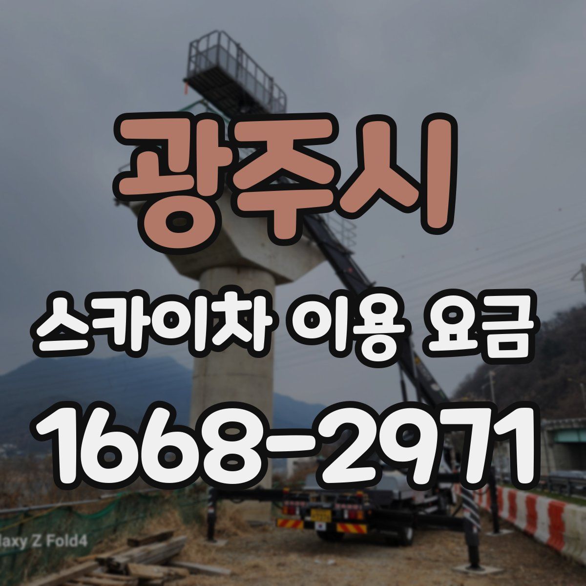 광주시 스카이차 이용 요금