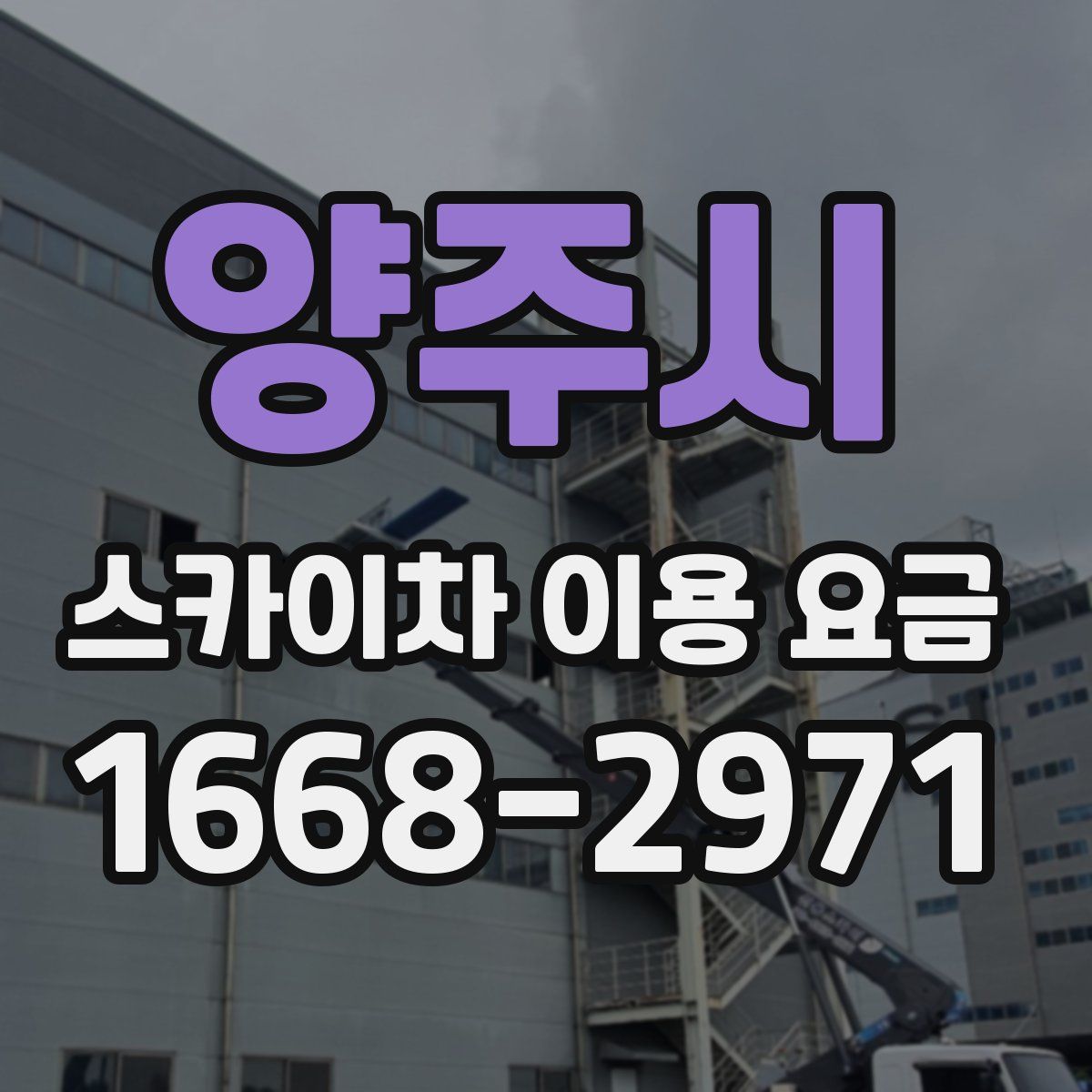 양주시 스카이차 이용 요금