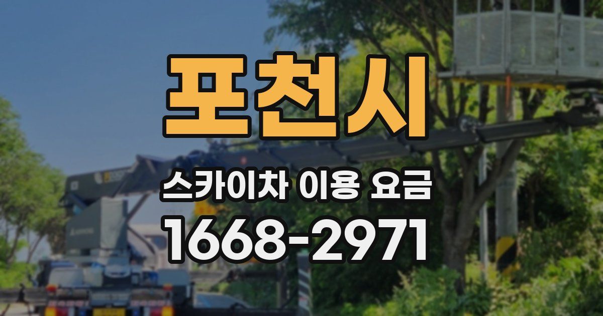 포천시 스카이차 이용 요금