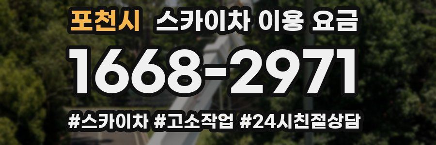 포천시 스카이차 이용 요금