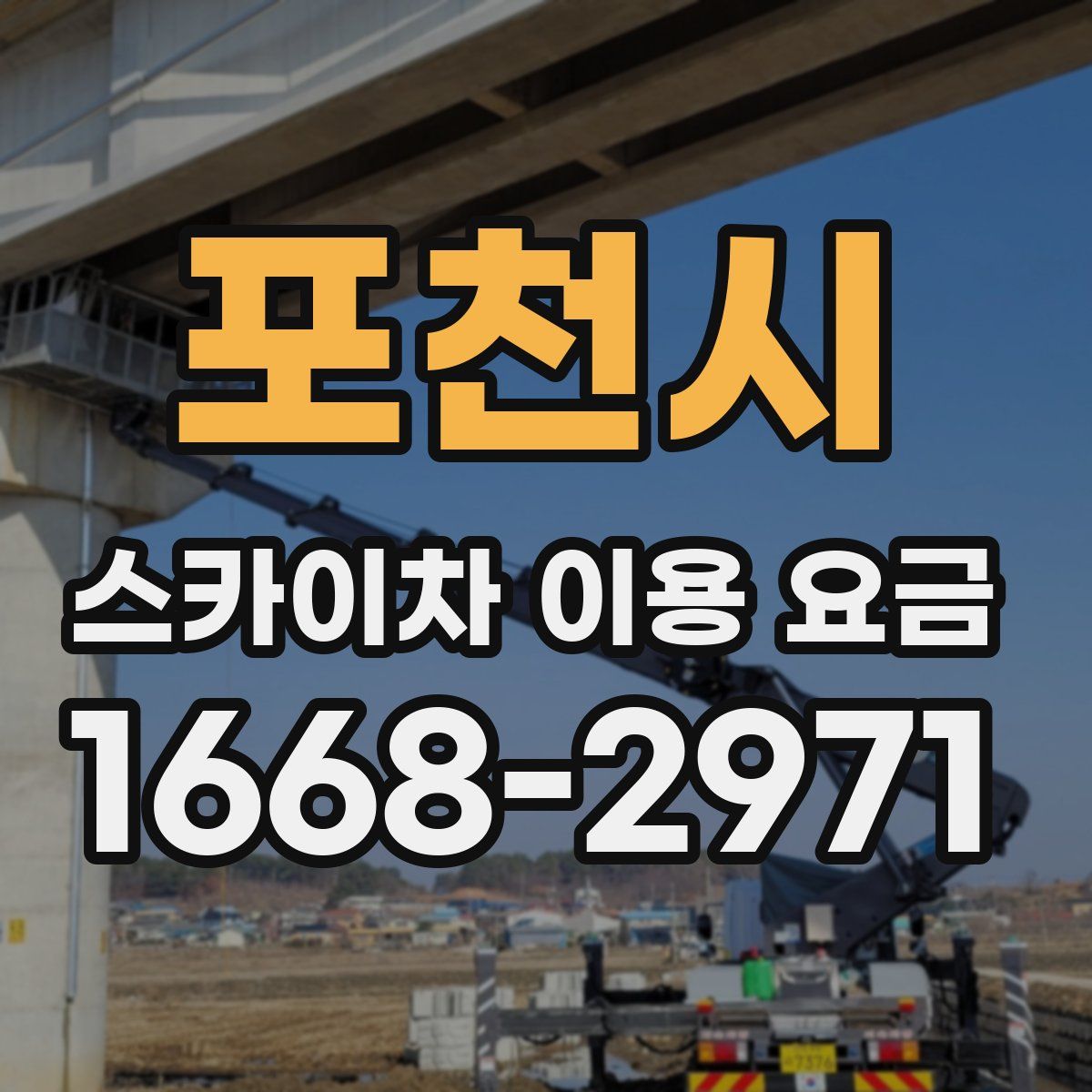 포천시 스카이차 이용 요금
