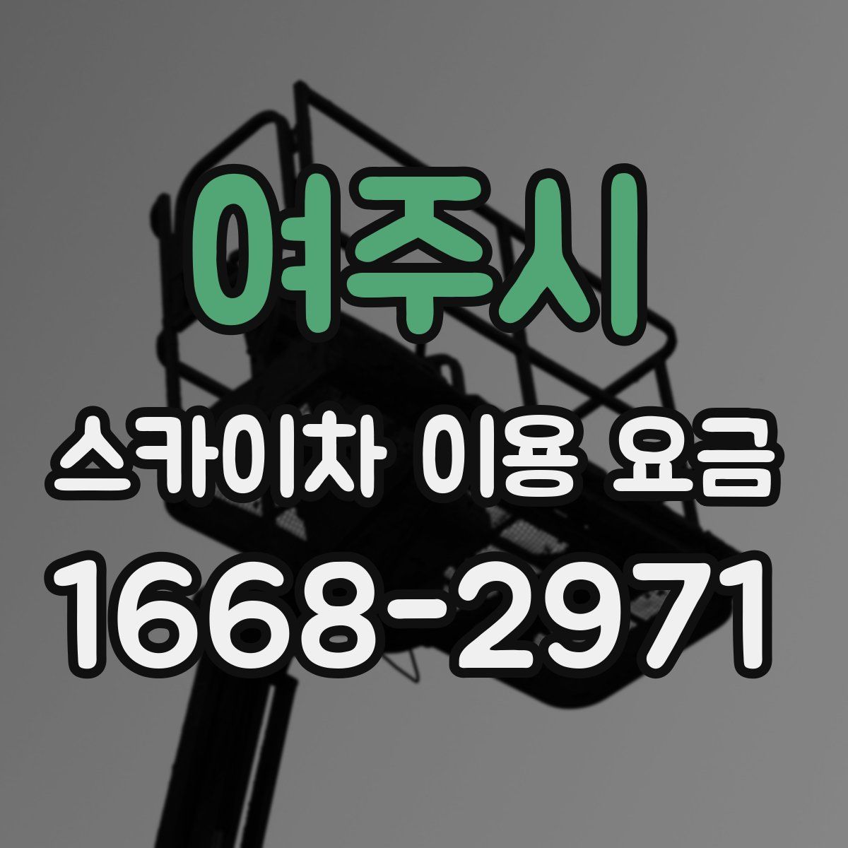 여주시 스카이차 이용 요금