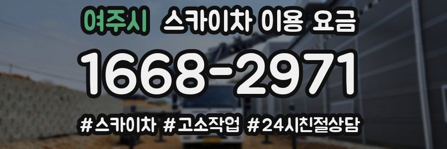 여주시 스카이차 이용 요금