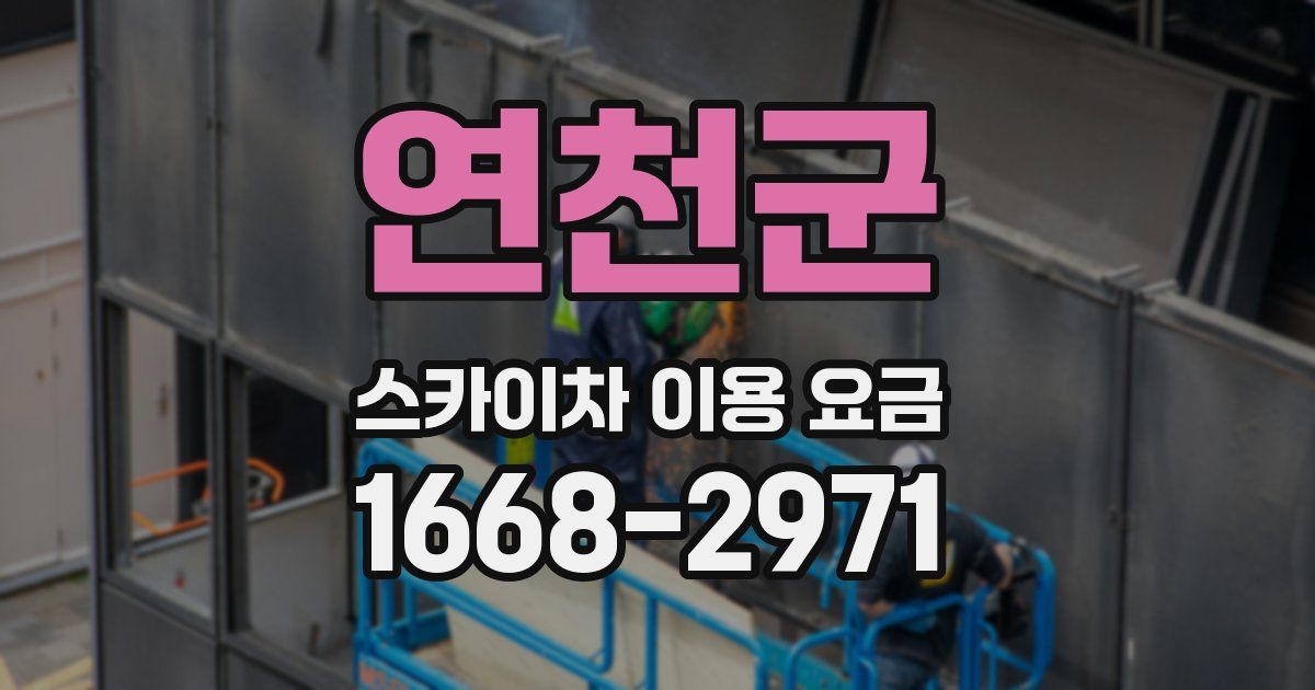 연천군 스카이차 이용 요금