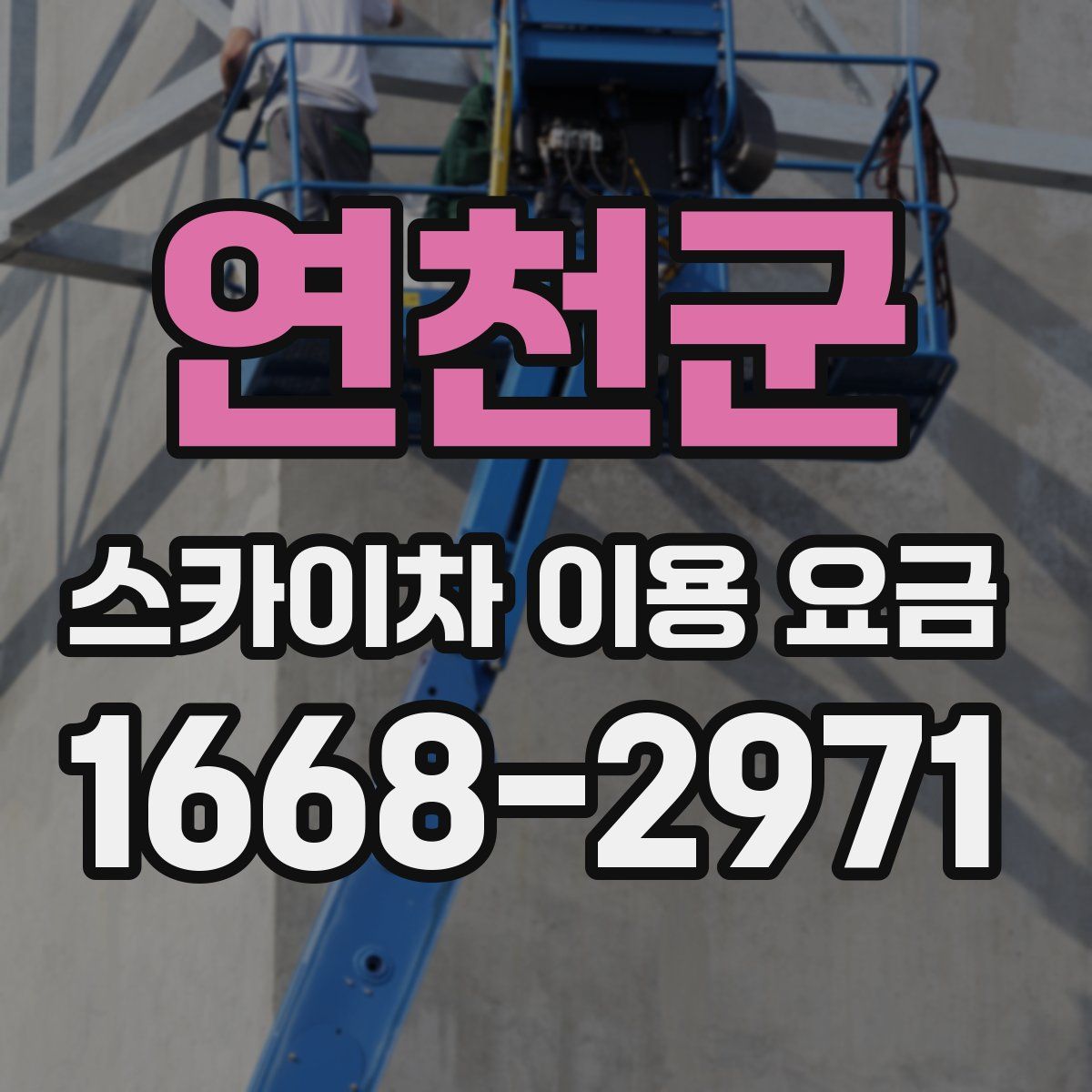 연천군 스카이차 이용 요금