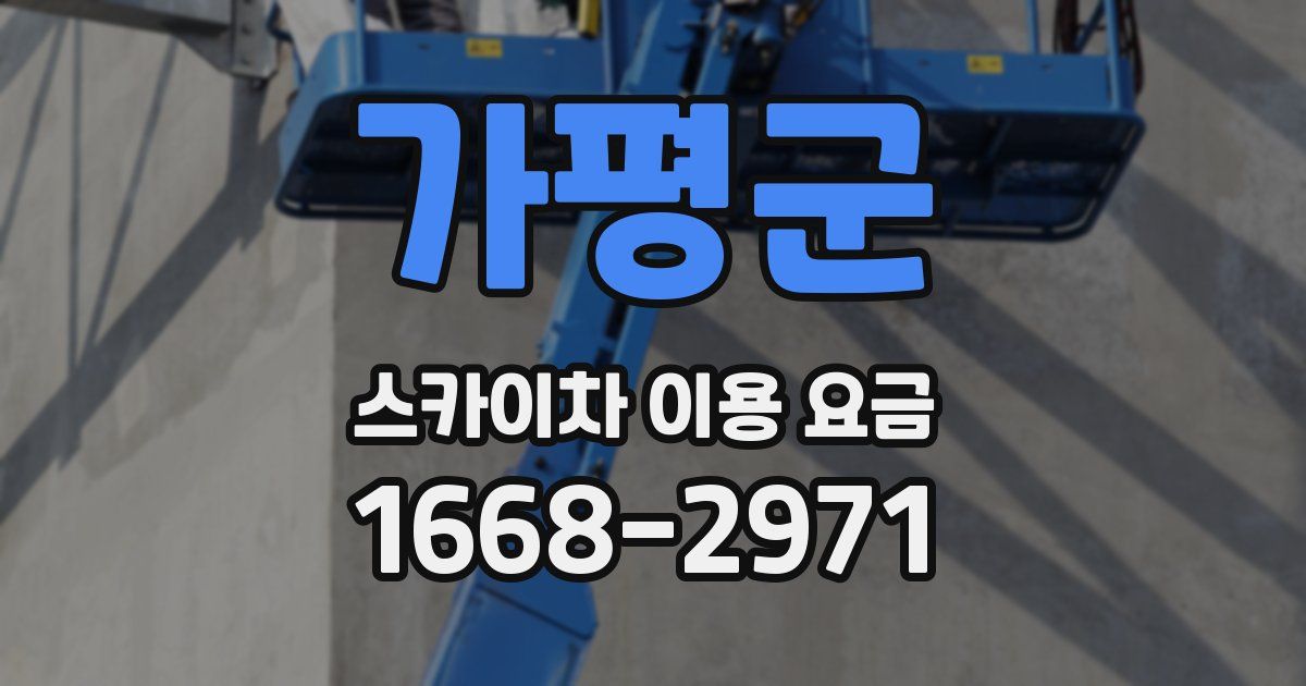 가평군 스카이차 이용 요금
