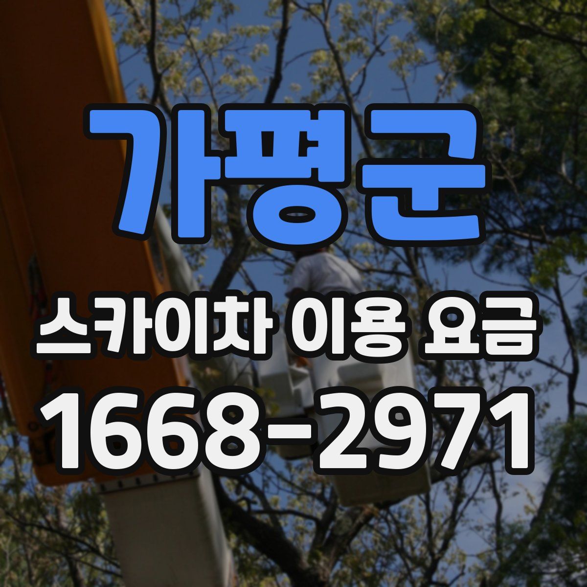 가평군 스카이차 이용 요금