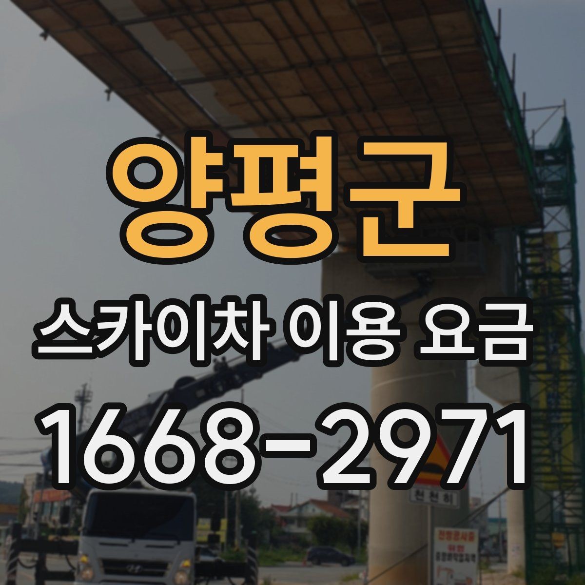 양평군 스카이차 이용 요금 비교할 때 기준이 되는 항목