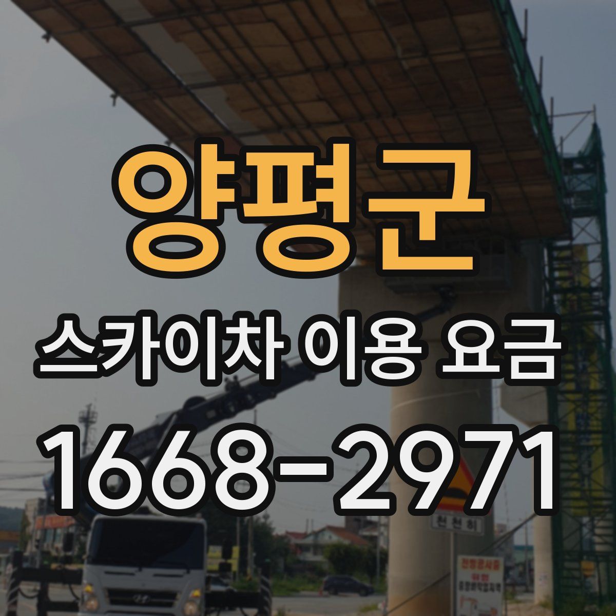 양평군 스카이차 이용 요금