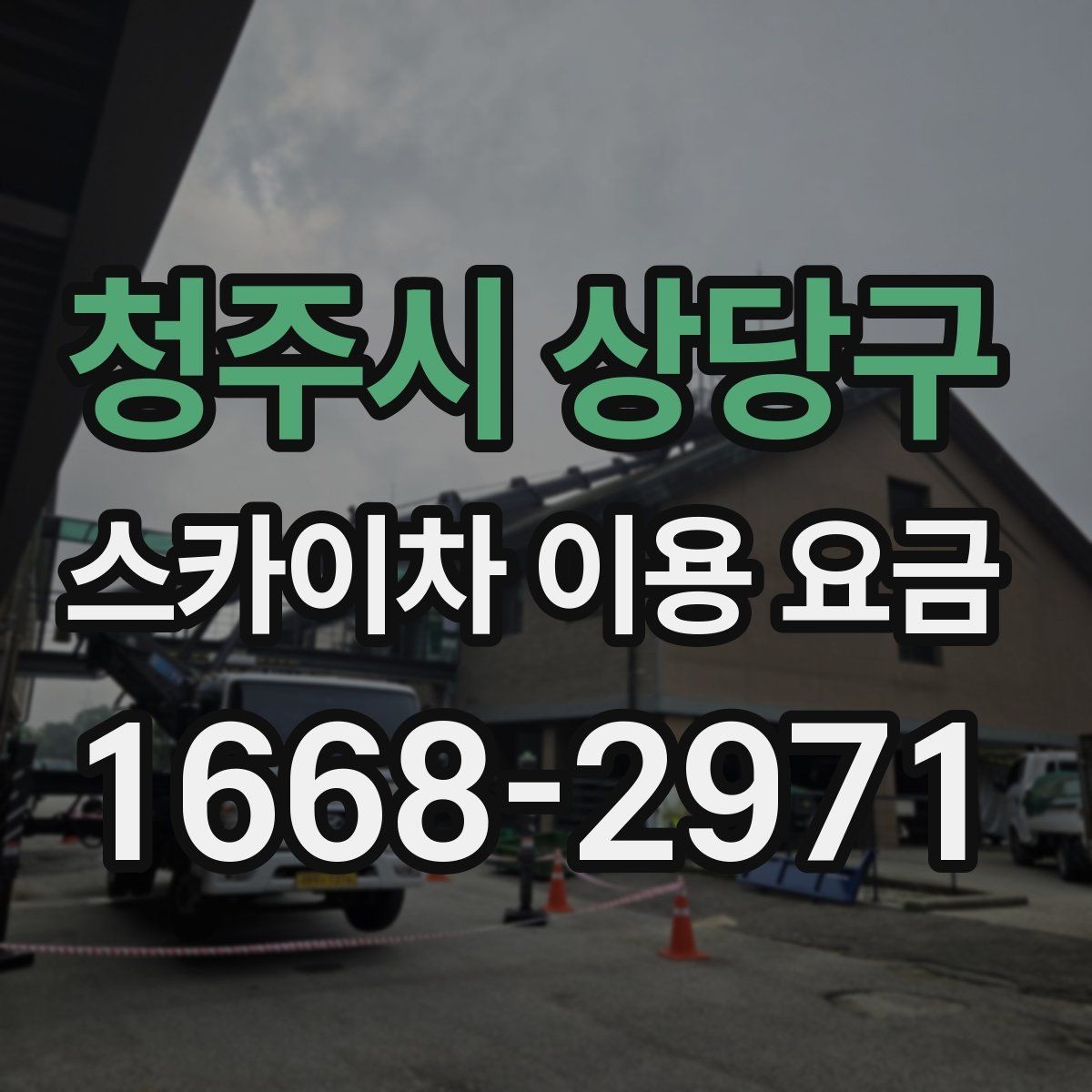청주시 상당구 스카이차 이용 요금 확인 시 자주 묻는 질문