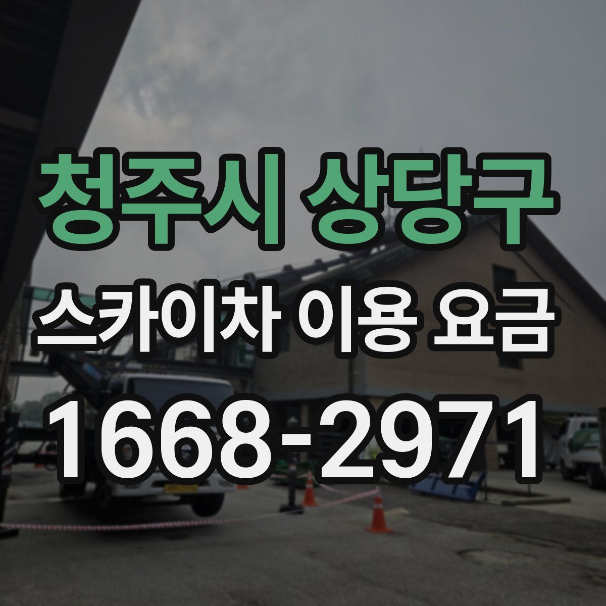 청주시 상당구 스카이차 이용 요금
