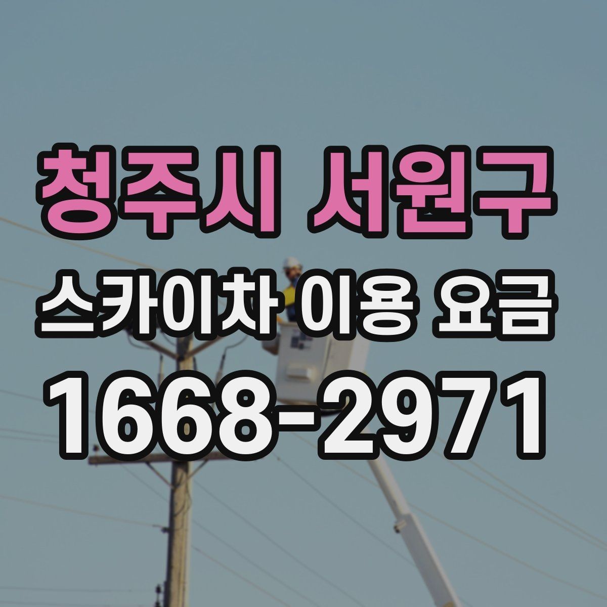 청주시 서원구 스카이차 이용 요금 알아보기, 견적이 달라지는 포인트