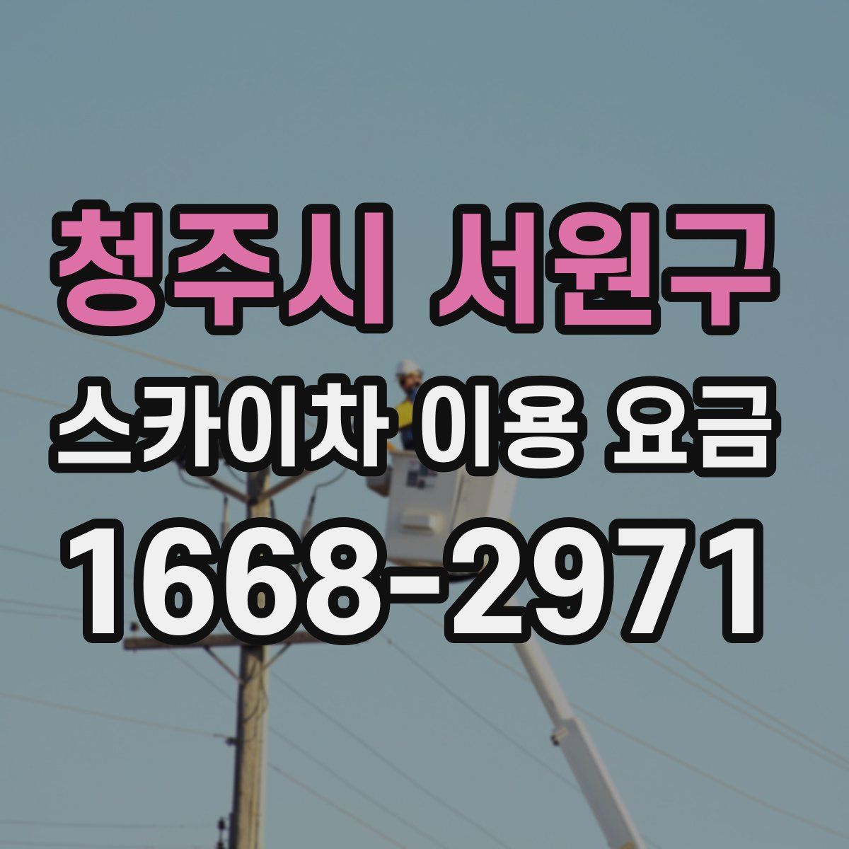 청주시 서원구 스카이차 이용 요금