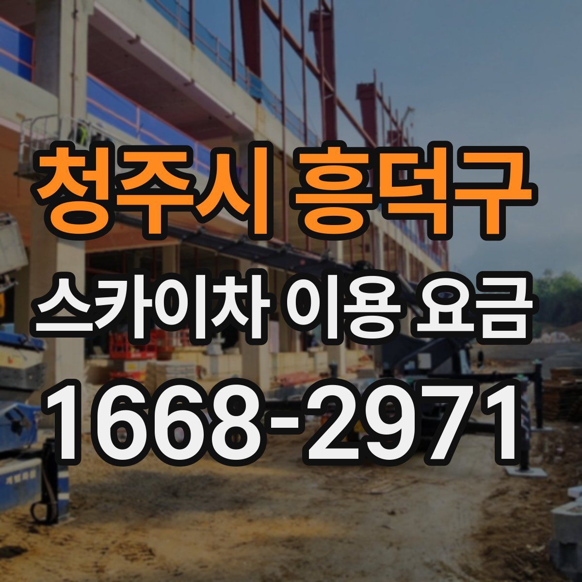청주시 흥덕구 스카이차 이용 요금