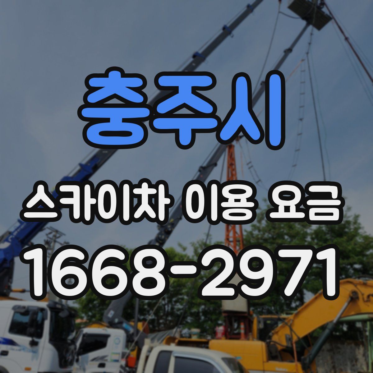 충주시 스카이차 이용 요금