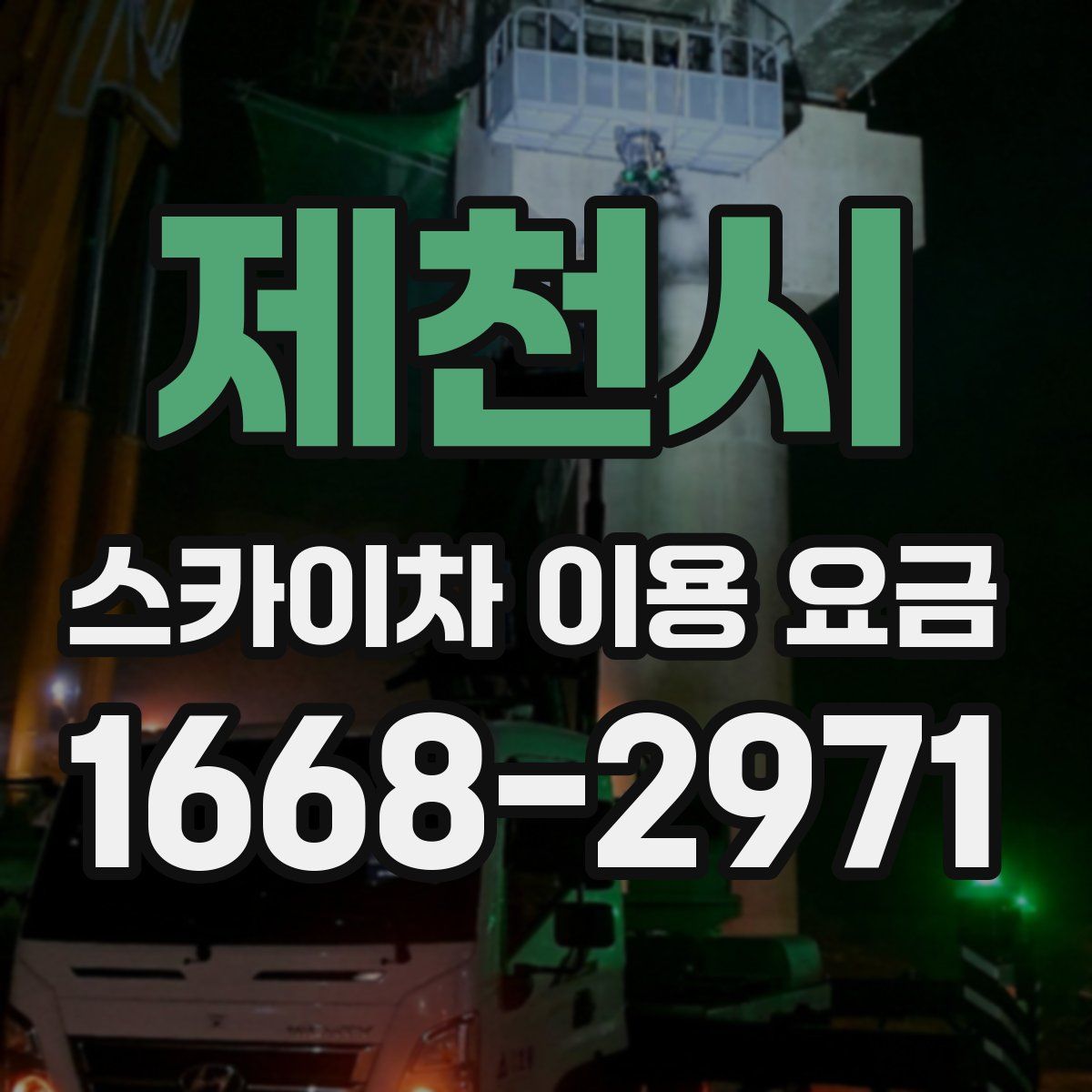 제천시 스카이차 이용 요금