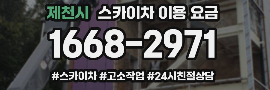 제천시 스카이차 이용 요금