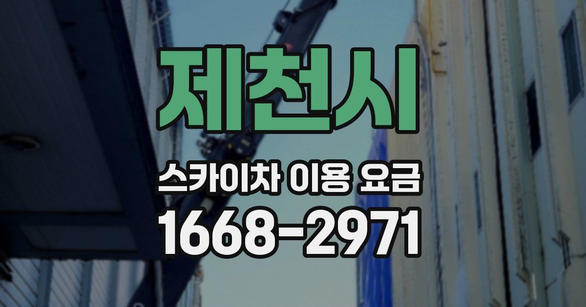 제천시 스카이차 이용 요금