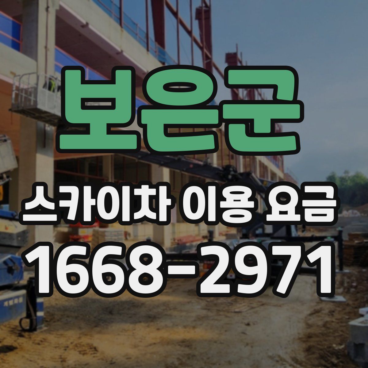 보은군 스카이차 이용 요금