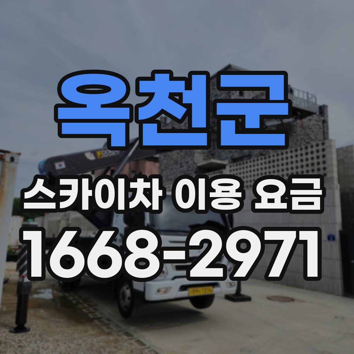 옥천군 스카이차 이용 요금