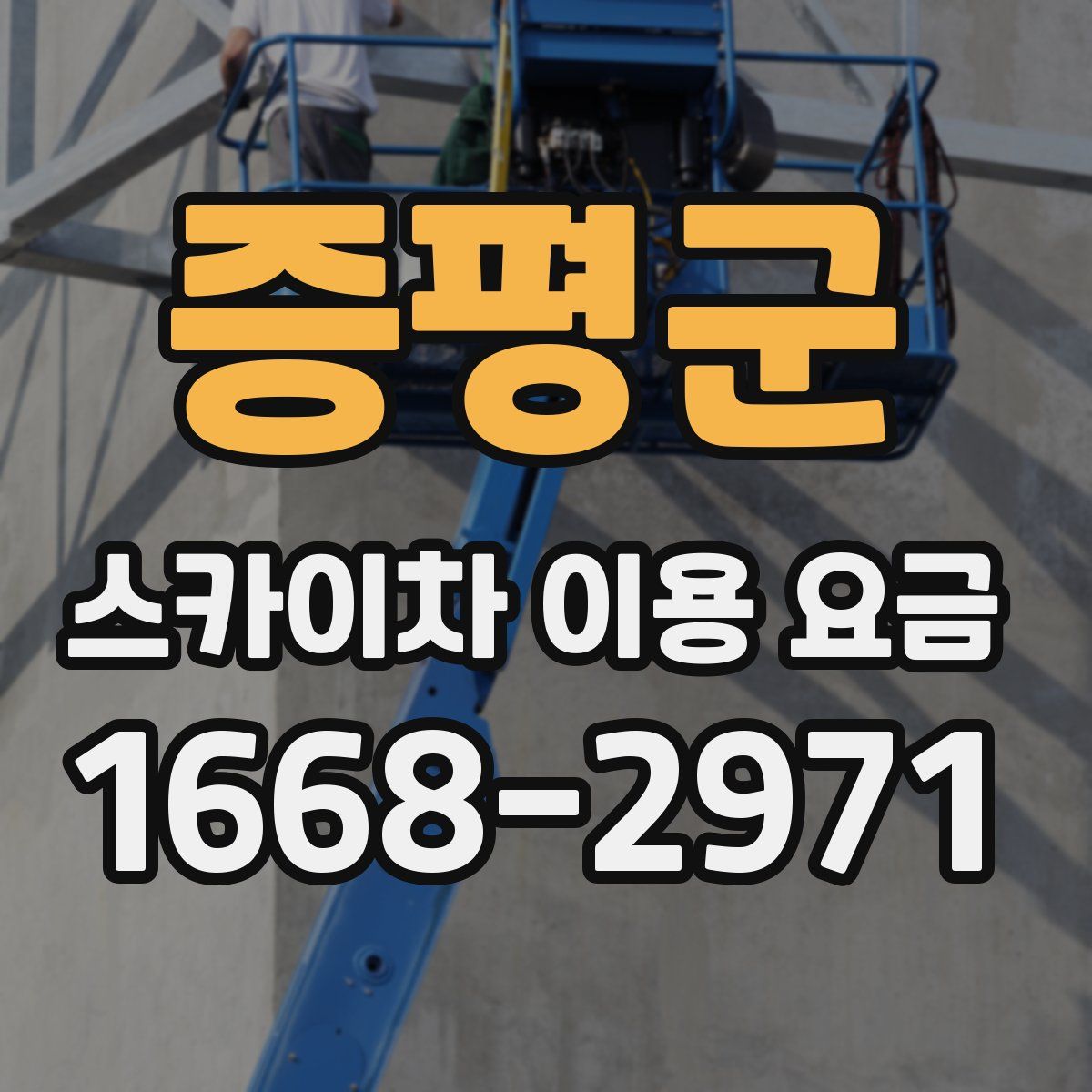 증평군 스카이차 이용 요금