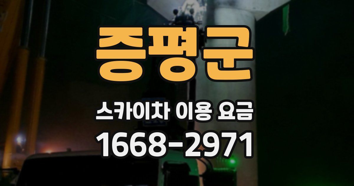 증평군 스카이차 이용 요금