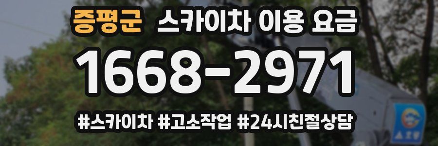 증평군 스카이차 이용 요금