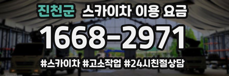 진천군 스카이차 이용 요금