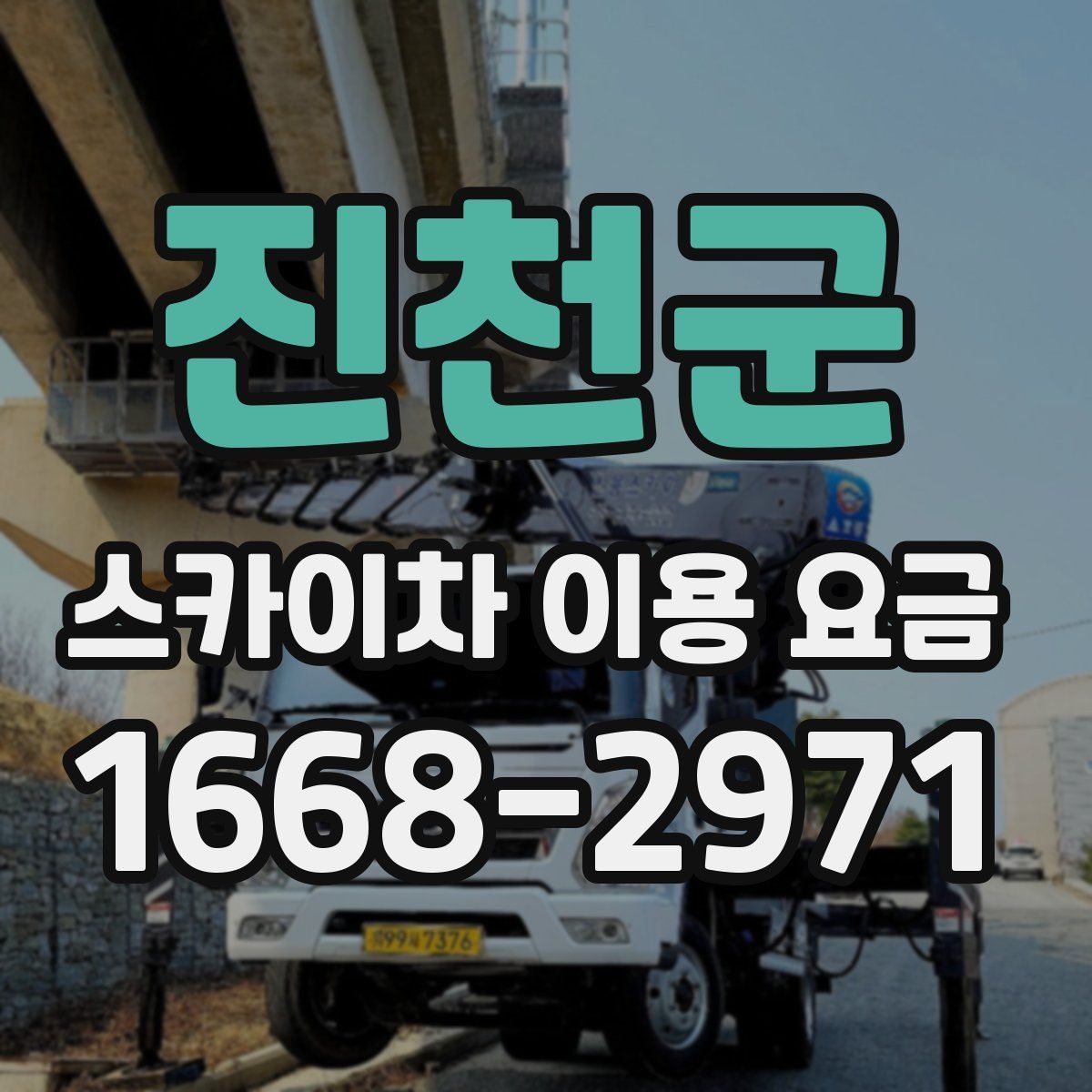 진천군 스카이차 이용 요금