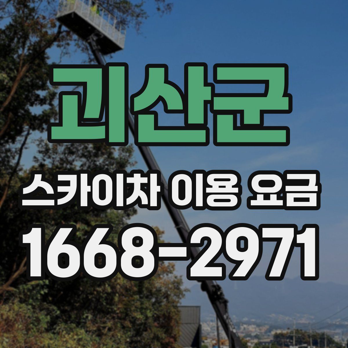 괴산군 스카이차 이용 요금