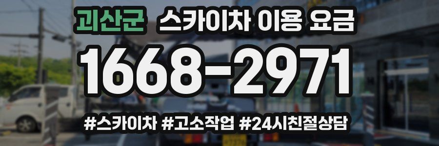 괴산군 스카이차 이용 요금