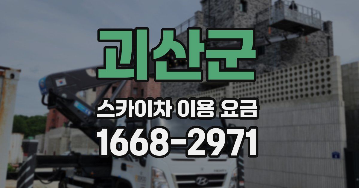 괴산군 스카이차 이용 요금