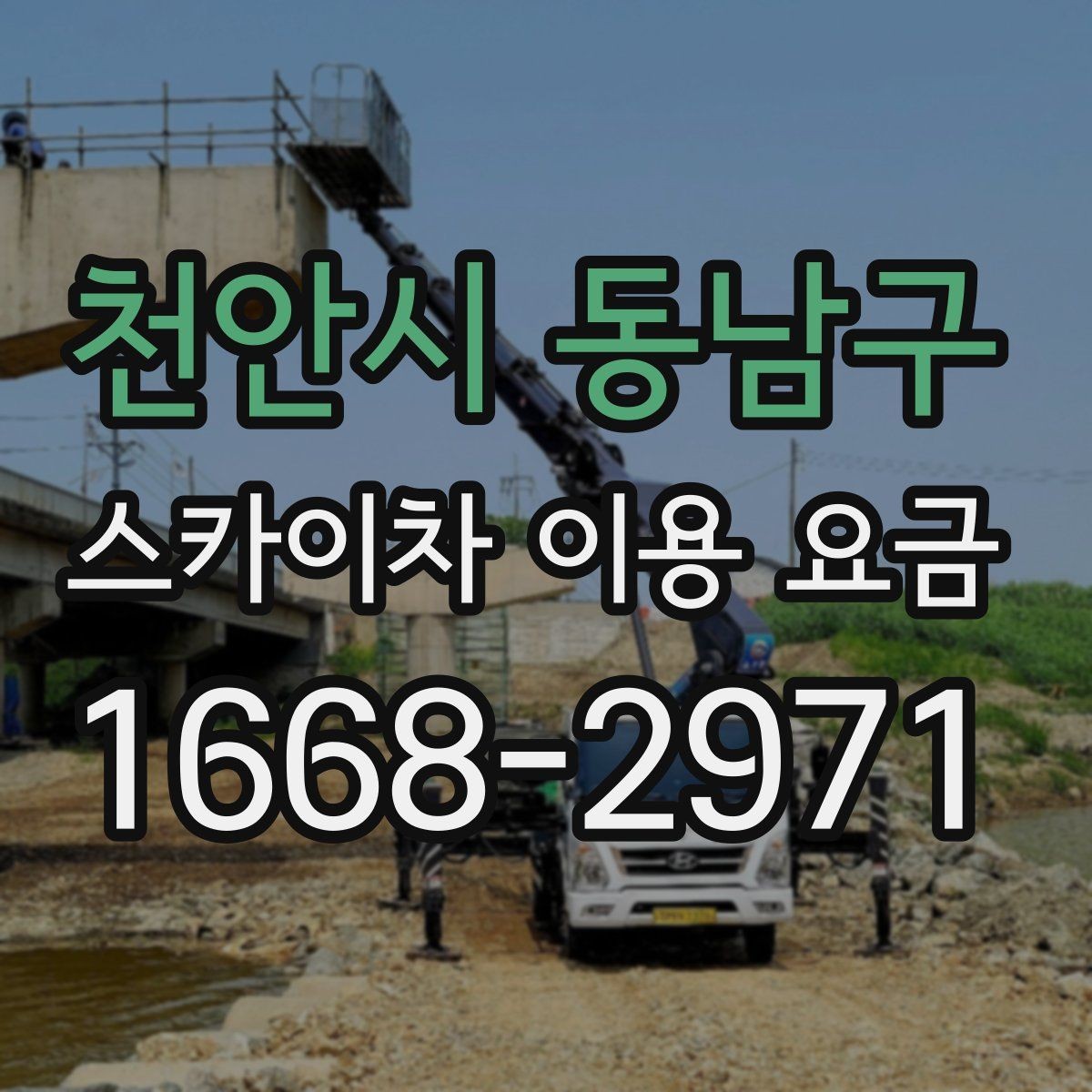 천안시 동남구 스카이차 이용 요금 정리: 비용에 영향을 주는 항목