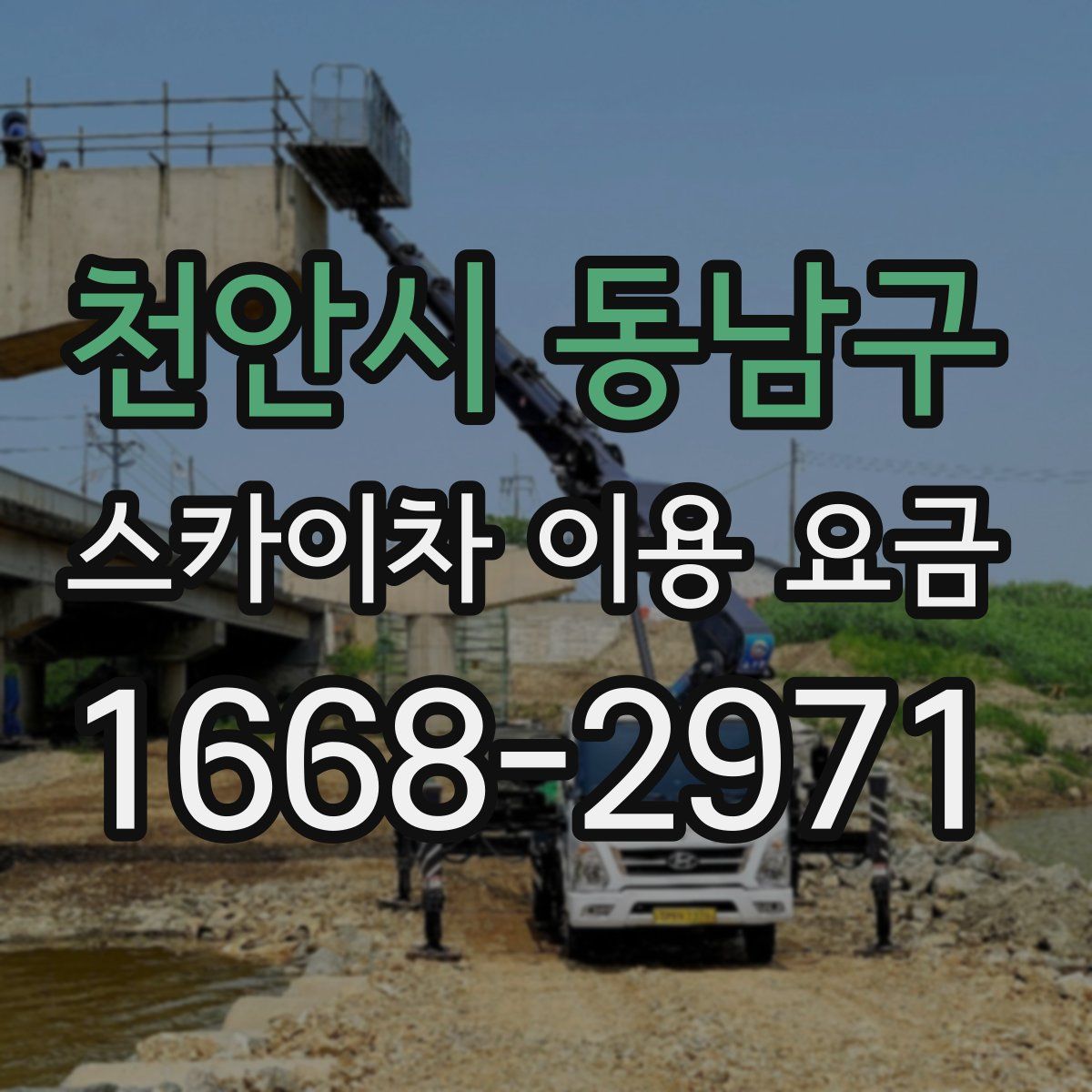 천안시 동남구 스카이차 이용 요금