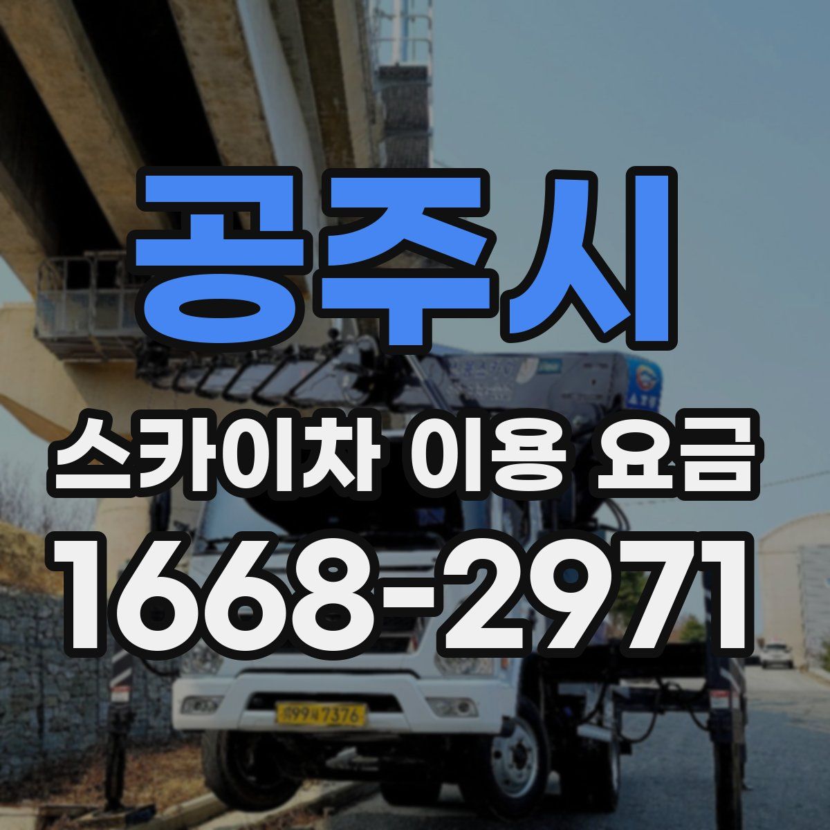 공주시 스카이차 이용 요금