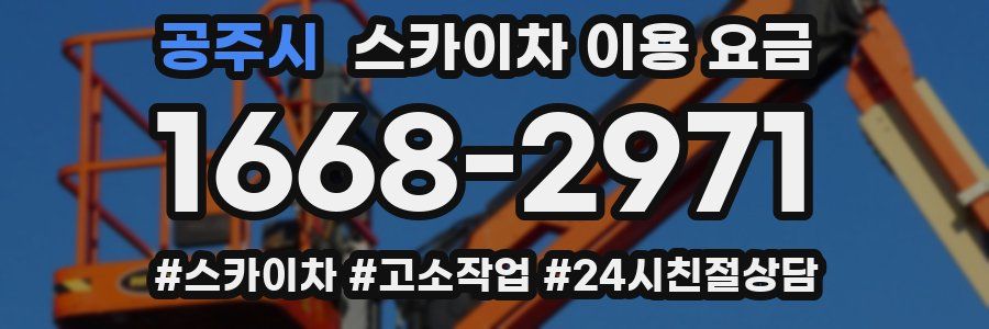공주시 스카이차 이용 요금