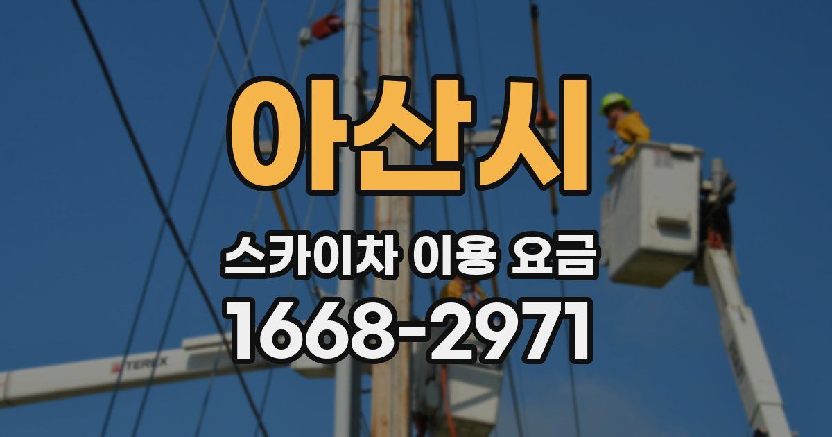 아산시 스카이차 이용 요금