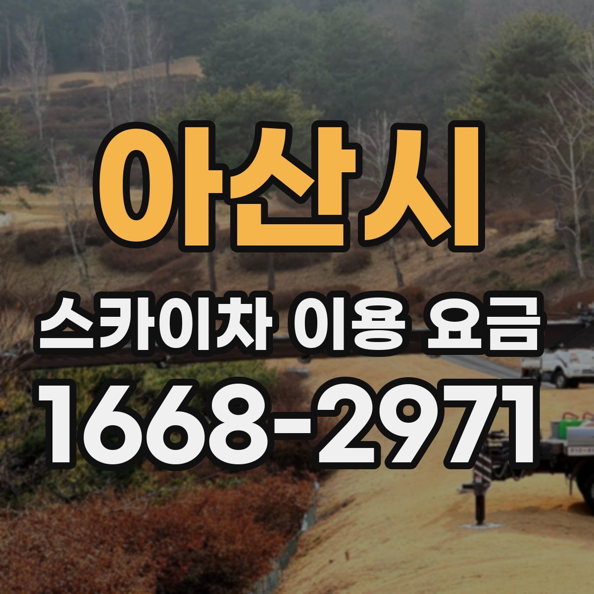 아산시 스카이차 이용 요금