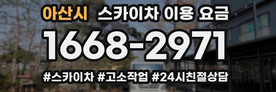 아산시 스카이차 이용 요금